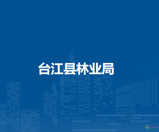 臺江縣林業(yè)局