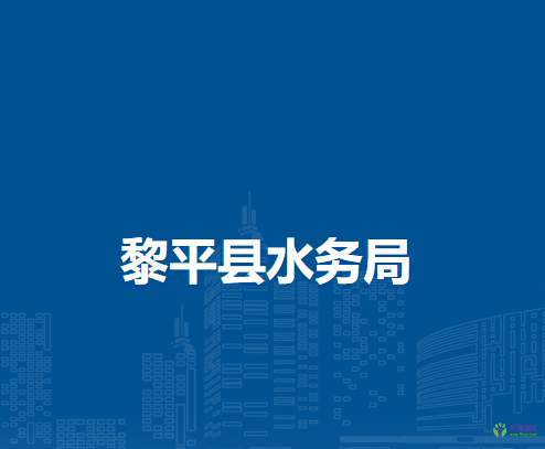 黎平縣水務(wù)局