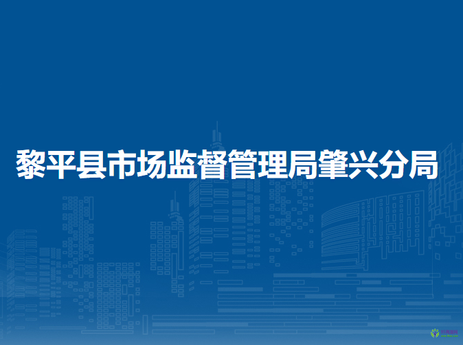 黎平縣市場監(jiān)督管理局肇興分局