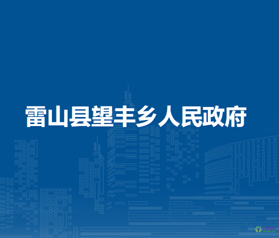 雷山縣望豐鄉(xiāng)人民政府