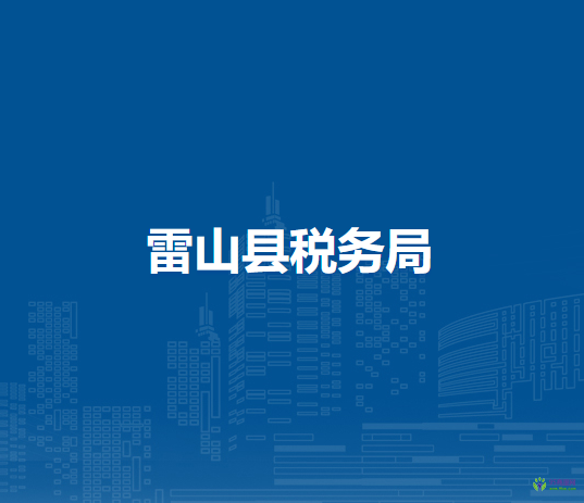 雷山縣稅務(wù)局
