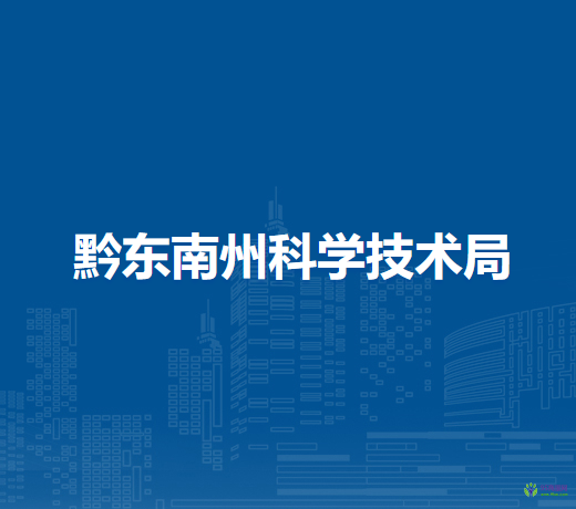 黔東南州科學(xué)技術(shù)局