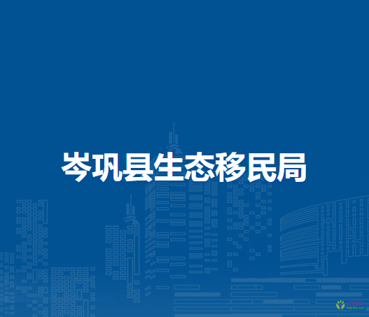 岑鞏縣生態(tài)移民局