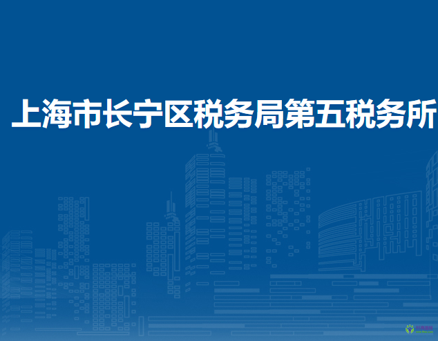 上海市長(zhǎng)寧區(qū)稅務(wù)局第五稅務(wù)所