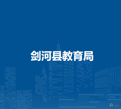 劍河縣教育局