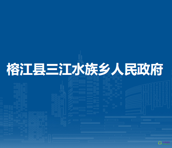 榕江縣三江水族鄉(xiāng)人民政府