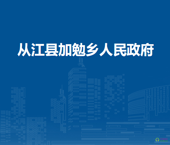 從江縣加勉鄉(xiāng)人民政府