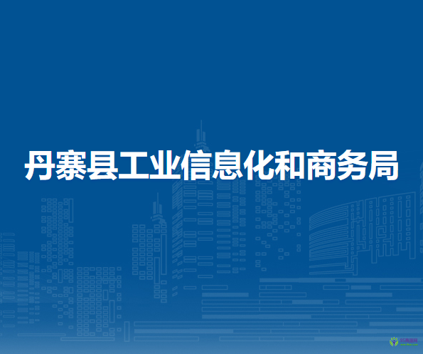 丹寨縣工業(yè)信息化和商務(wù)局