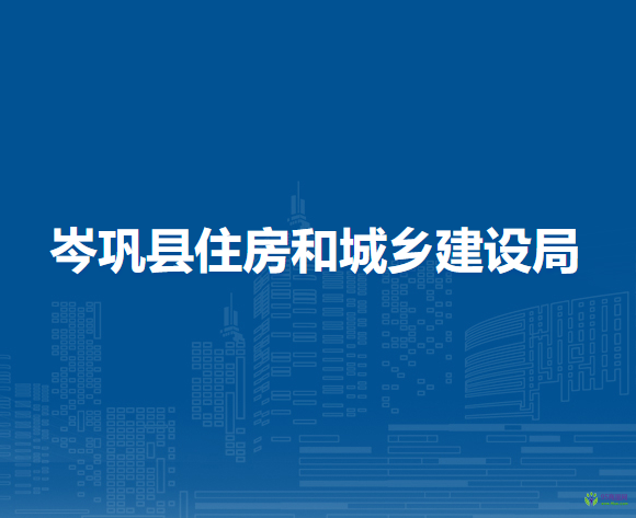 岑鞏縣住房和城鄉(xiāng)建設(shè)局