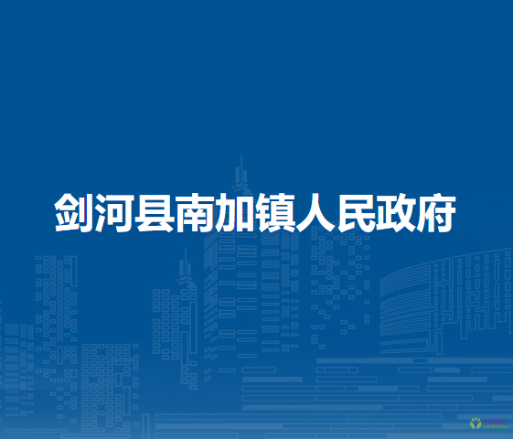 劍河縣南加鎮(zhèn)人民政府