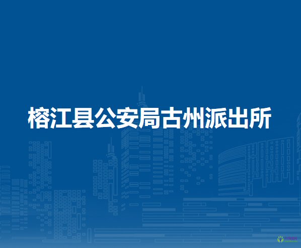 榕江縣公安局古州派出所