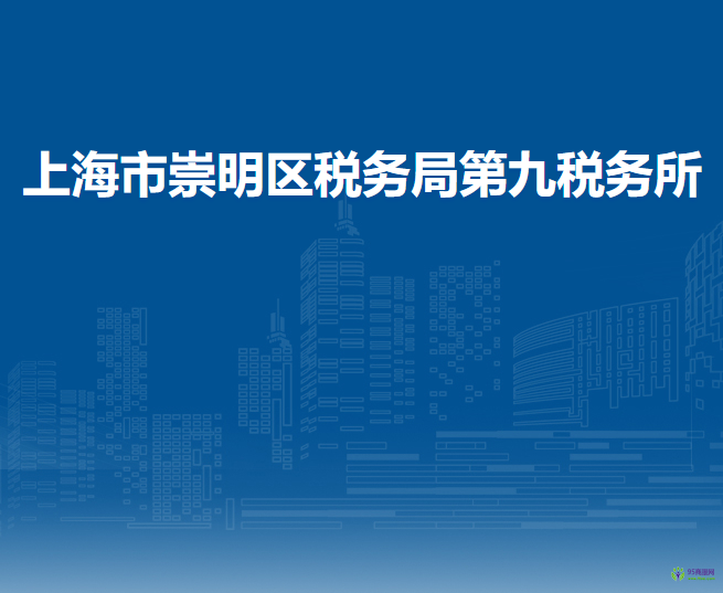上海市崇明區(qū)稅務(wù)局第九稅務(wù)所