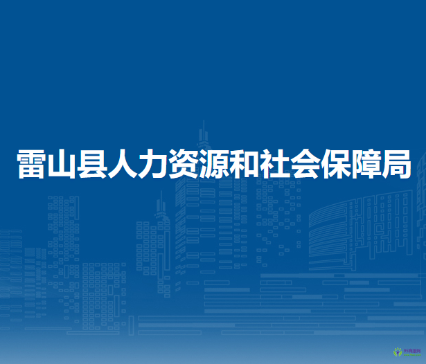 雷山縣人力資源和社會保障局