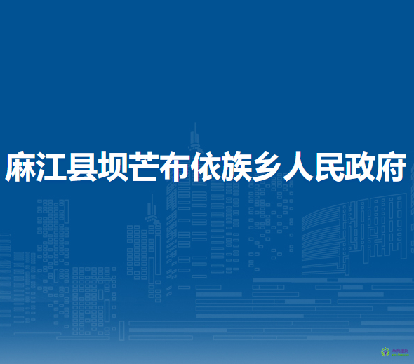 麻江縣壩芒布依族鄉(xiāng)人民政府