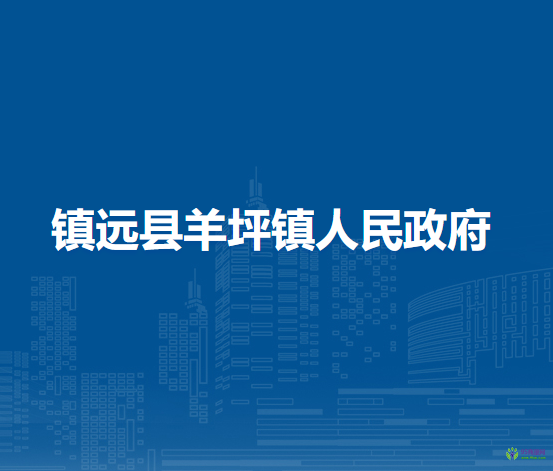 鎮(zhèn)遠(yuǎn)縣羊坪鎮(zhèn)人民政府