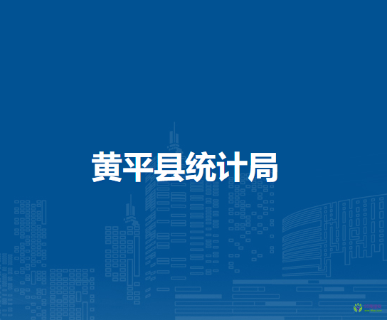 黃平縣統(tǒng)計(jì)局