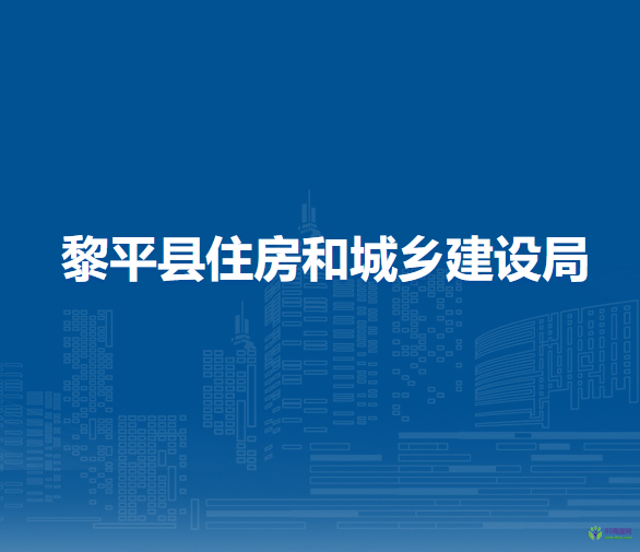 黎平縣住房和城鄉(xiāng)建設(shè)局