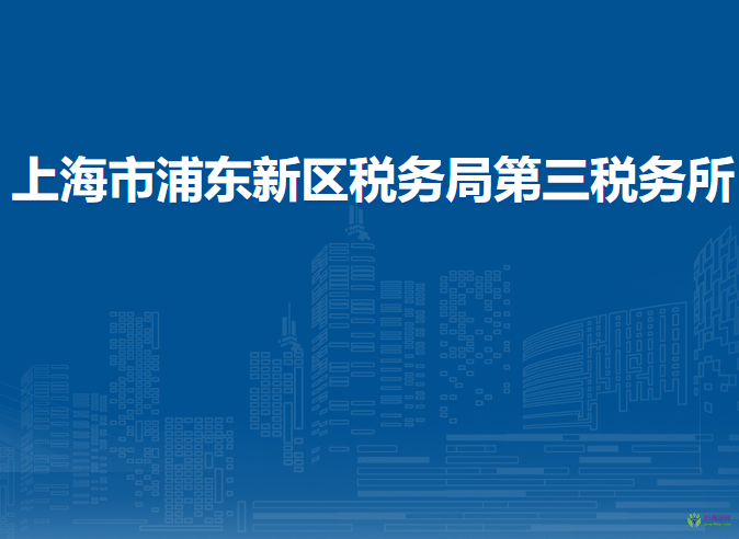 上海市浦東新區(qū)稅務(wù)局第三稅務(wù)所
