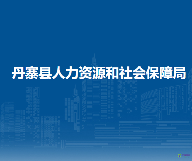 丹寨縣人力資源和社會(huì)保障局