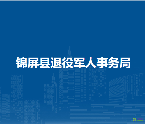 錦屏縣退役軍人事務(wù)局