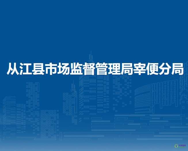 從江縣市場(chǎng)監(jiān)督管理局宰便分局