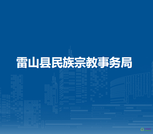 雷山縣民族宗教事務(wù)局