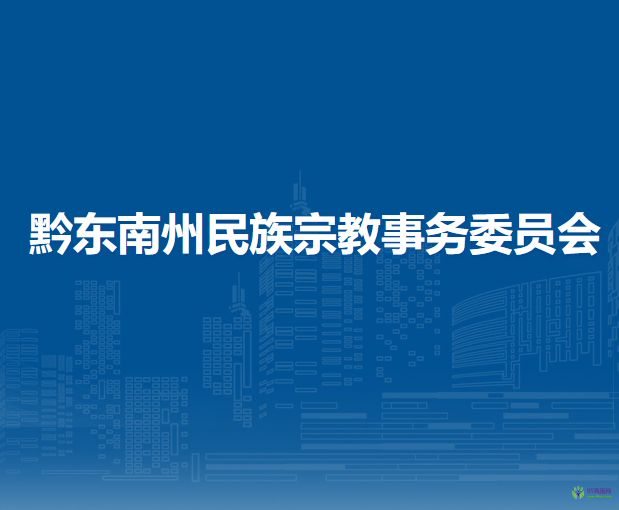 黔東南州民族宗教事務委員會