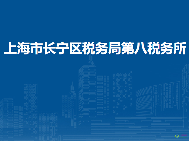 上海市長寧區(qū)稅務(wù)局第八稅務(wù)所