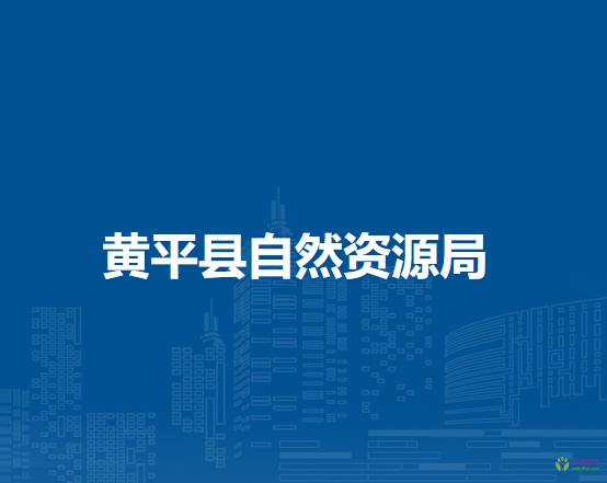 黃平縣自然資源局