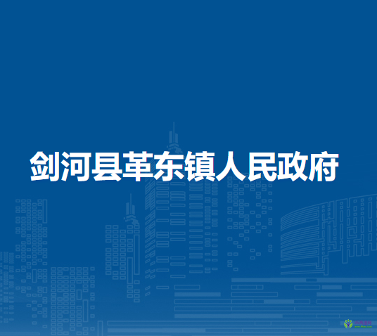 劍河縣革東鎮(zhèn)人民政府