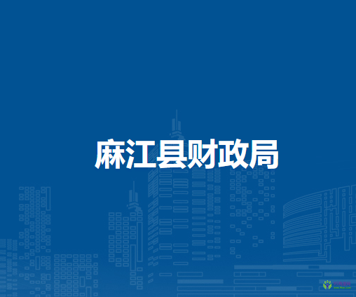 麻江縣財(cái)政局