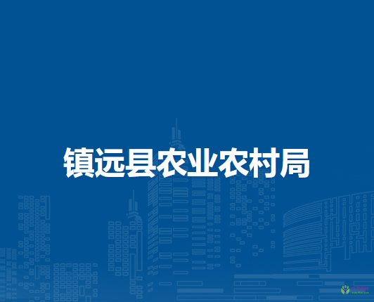 鎮(zhèn)遠(yuǎn)縣農(nóng)業(yè)農(nóng)村局