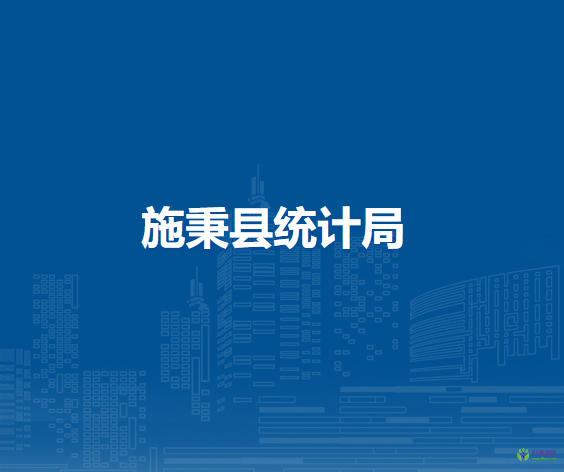施秉縣統(tǒng)計局
