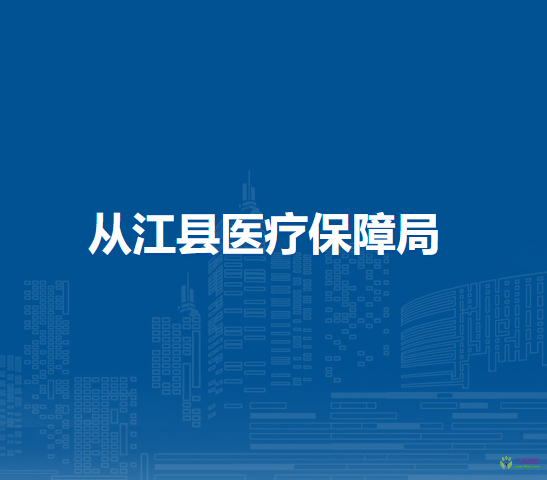 從江縣醫(yī)療保障局