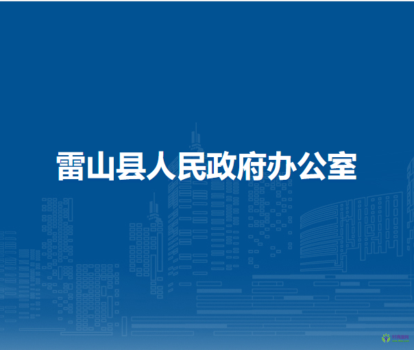 雷山縣人民政府辦公室