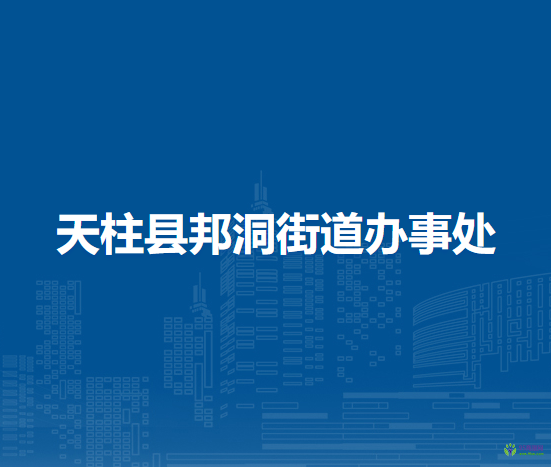 天柱縣邦洞街道辦事處
