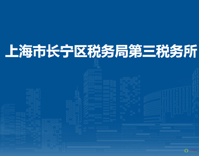 上海市長寧區(qū)稅務局第三稅務所
