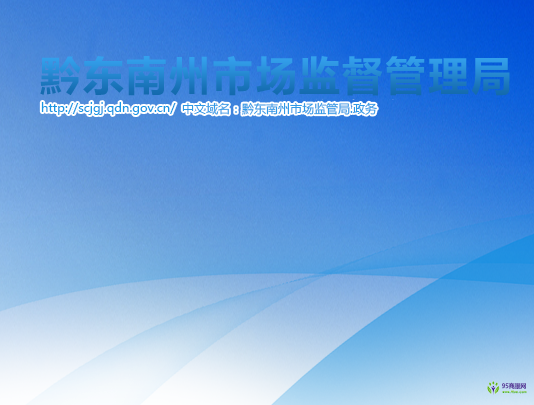 黔東南州市場監(jiān)督管理局