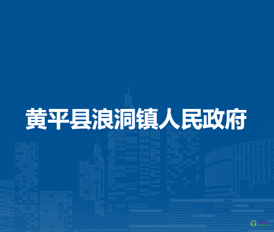 黃平縣浪洞鎮(zhèn)人民政府