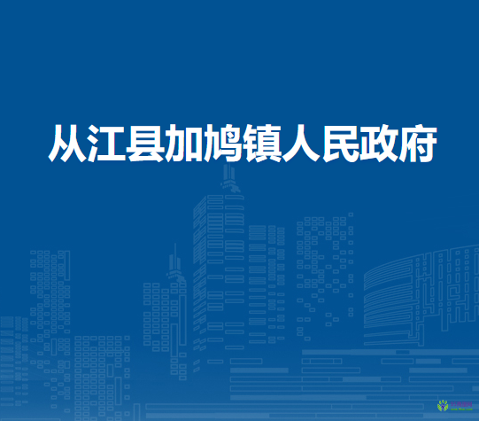 從江縣加鳩鎮(zhèn)人民政府