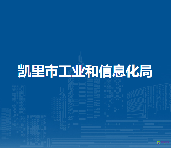 凱里市工業(yè)和信息化局