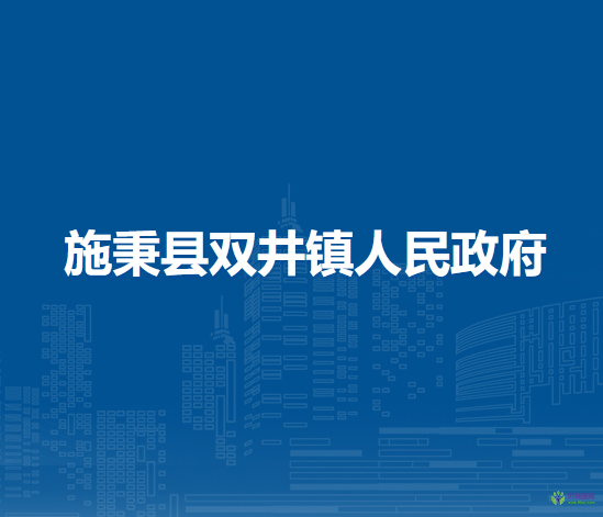 施秉縣雙井鎮(zhèn)人民政府