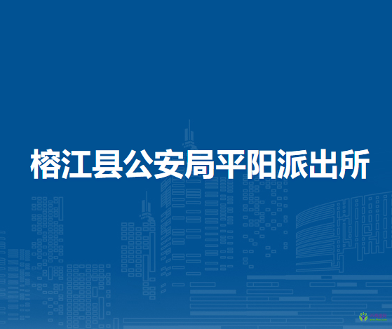 榕江縣公安局平陽(yáng)派出所