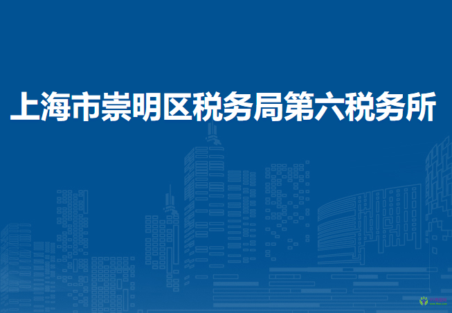 上海市崇明區(qū)稅務(wù)局第六稅務(wù)所