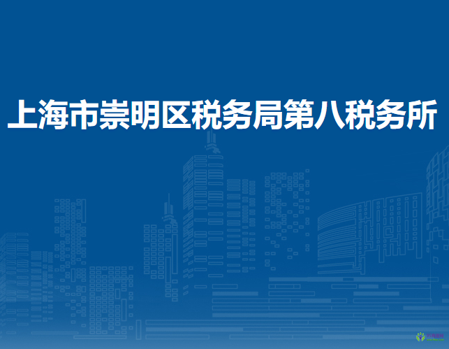上海市崇明區(qū)稅務(wù)局第八稅務(wù)所