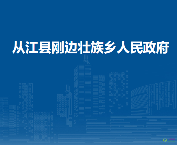 從江縣剛邊壯族鄉(xiāng)人民政府