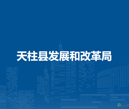 天柱縣發(fā)展和改革局