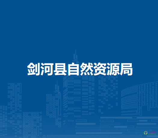 劍河縣自然資源局