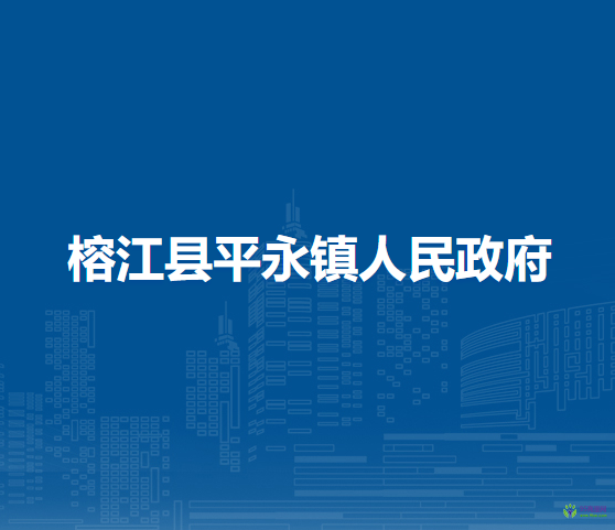 榕江縣平永鎮(zhèn)人民政府