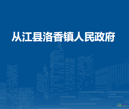 從江縣洛香鎮(zhèn)人民政府